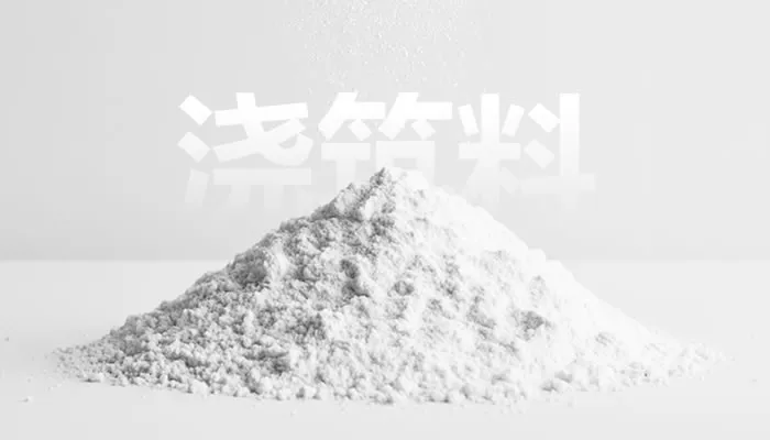 浇注料系列