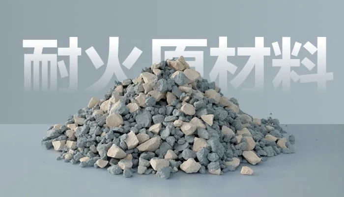 耐火原材料